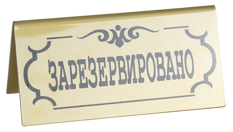 ТАБЛИЧКА настольная ''Зарезервировано'' 195х100мм ТАБЛИЧКА настольная ''Зарезервировано'' 195х100мм